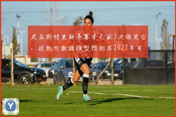 皮亚斯特里新秀赛季已获3次领奖台，迈凯伦数据模型预测其2027年可争冠