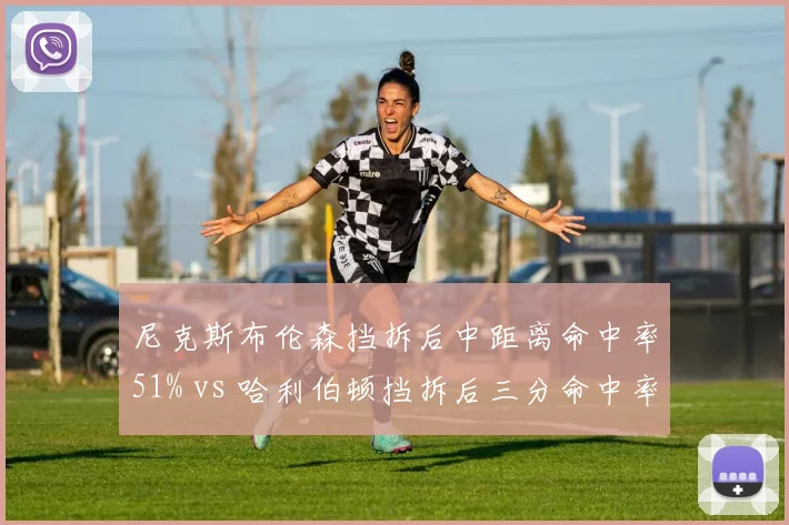 尼克斯布伦森挡拆后中距离命中率51% vs 哈利伯顿挡拆后三分命中率43%，后卫终结方式差异