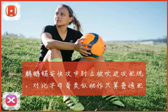 鹈鹕锡安快攻中肘击被吹进攻犯规，对比字母哥类似动作只算普通犯规，体重歧视论甚嚣尘上